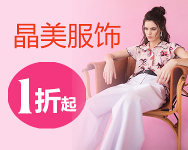 晶美服飾