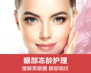 眼部凍齡護(hù)理