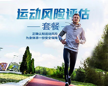 運動風(fēng)險評估