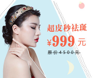 超皮秒祛斑