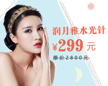 潤(rùn)月雅水光針
