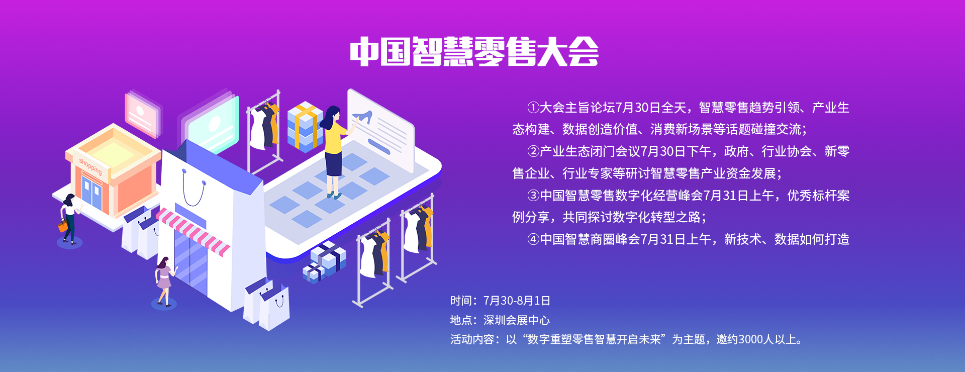 中國智慧零售大會(huì)