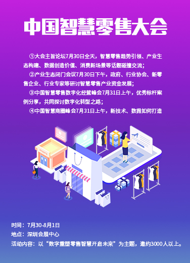 中國智慧零售大會(huì)