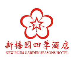 新梅園