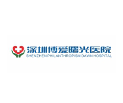 深圳博愛曙光醫(yī)院