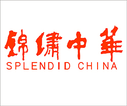 錦繡中華