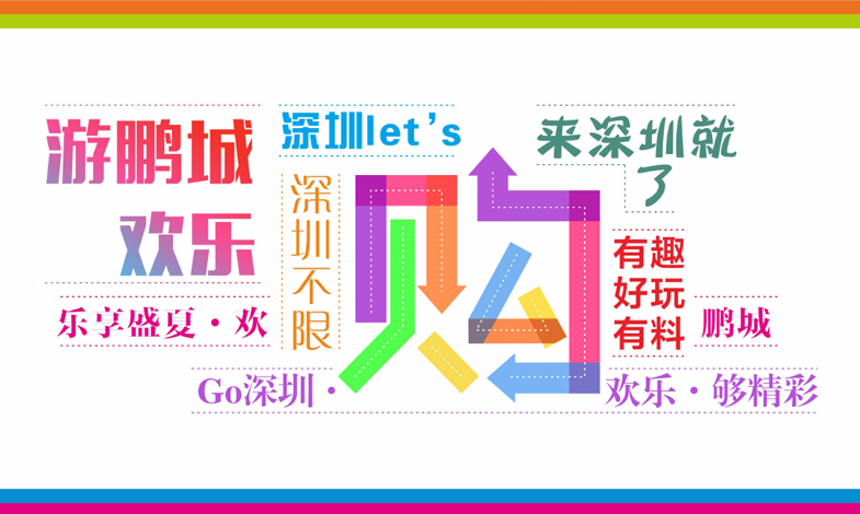 鵬城八月歡樂(lè)游購(gòu)活動(dòng)信息大全