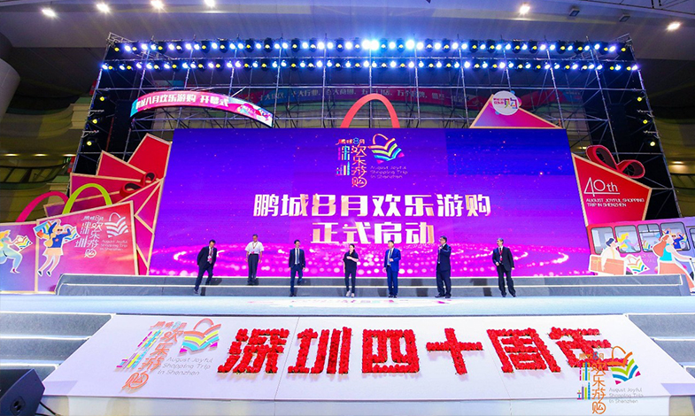 樂享盛夏·歡購鵬城 |“鵬城八月歡樂游購”活動開幕！