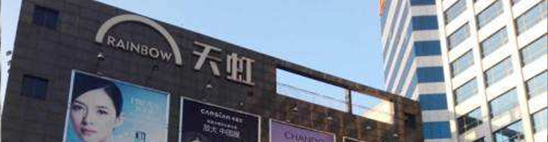 公明天虹商場