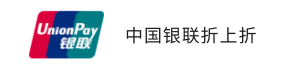 中國(guó)銀聯(lián)折上折